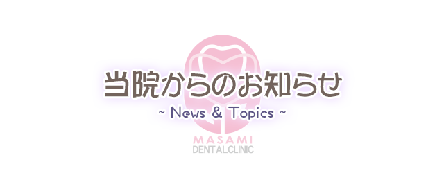 当院からのお知らせ