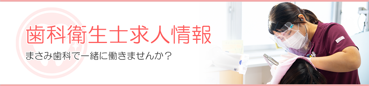 歯科衛生士求人情報