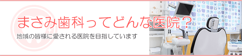 地域の皆様に愛される医院を目指しています