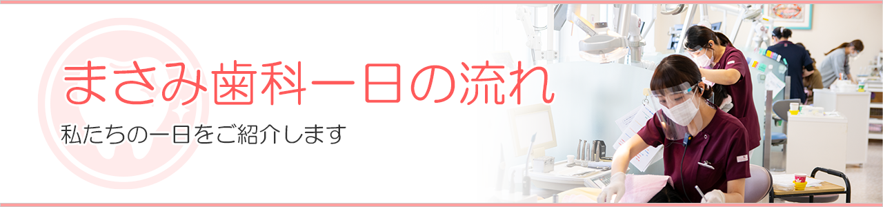 私たちの一日をご紹介します