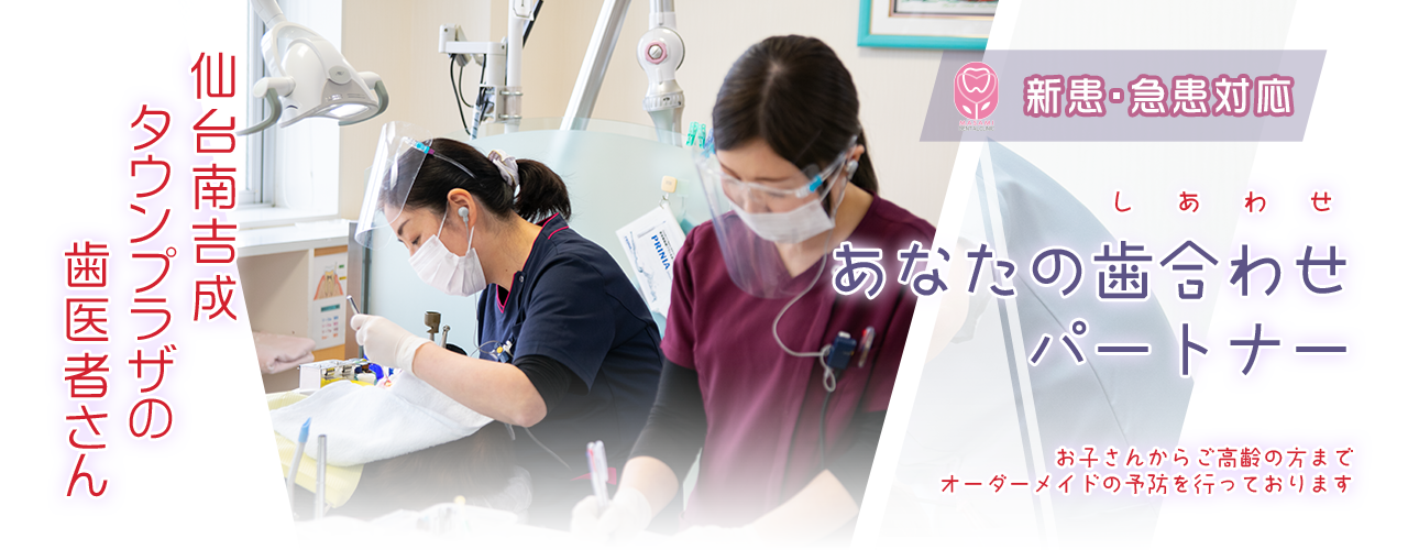 まさみ歯科 - 仙台南吉成タウンプラザの歯医者さん - 新患・急患対応
