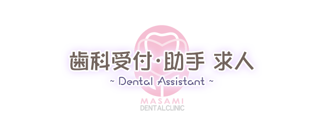歯科受付・助手 求人