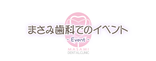 まさみ歯科でのイベント