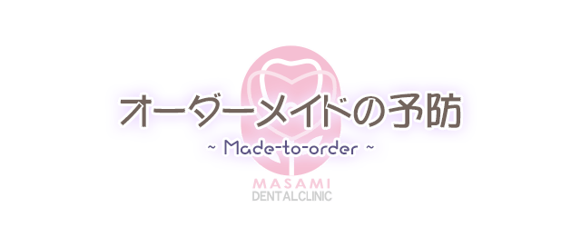 オーダーメイドの予防
