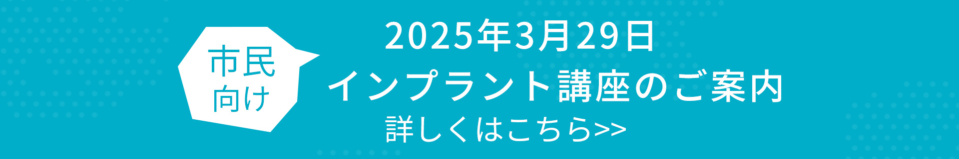 市民向けインプラント講座のご案内