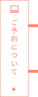 ご予約について