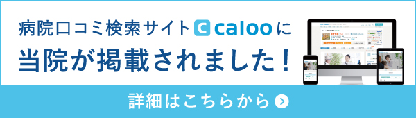 病院口コミサイトcalooに当院が掲載されました！