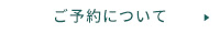 ご予約について