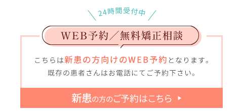 24時間受付の新患の方向けWEB予約はこちらから