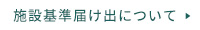 施設基準届け出について
