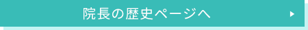 院長の歴史ページへ