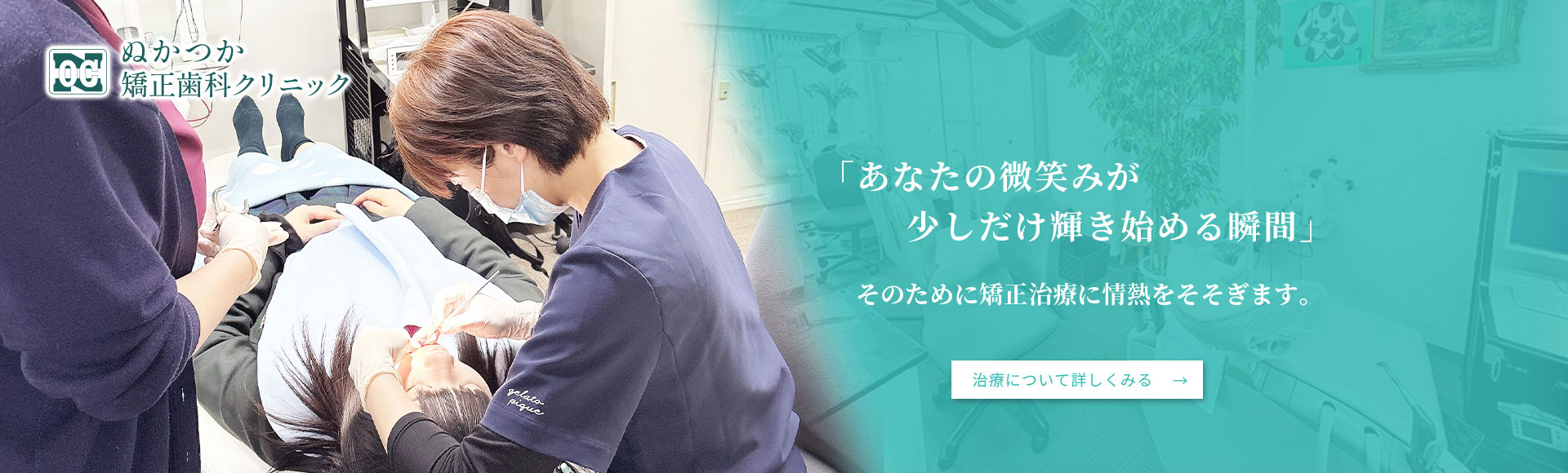 「あなたの微笑みが少しだけ輝き始める瞬間」そのために矯正治療に情熱をそそぎます。