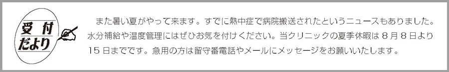 受付だより