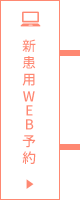 24時間新患用WEB予約