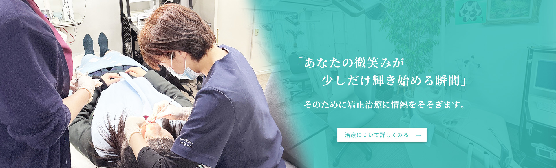 「あなたの微笑みが少しだけ輝き始める瞬間」そのために矯正治療に情熱をそそぎます。