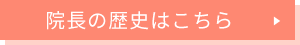 院長の歴史はこちら