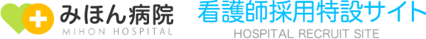 みほん病院 看護師採用特設サイト