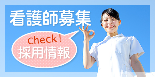 看護師募集