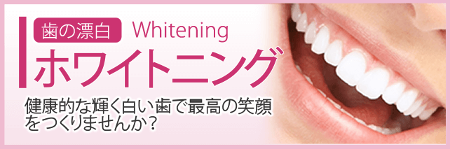 歯の漂白 ホワイトニング