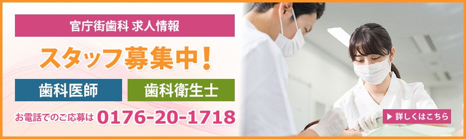 官庁街歯科 求人情報 スタッフ募集中！「歯科医師」「歯科衛生士」お電話でご応募は TEL:0176-20-1718