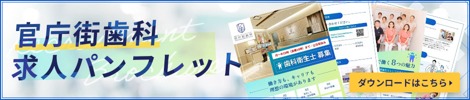 官庁街歯科 求人パンフレット