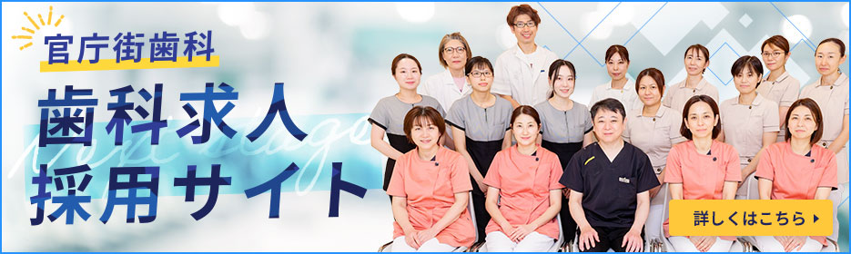 官庁街歯科 歯科求人採用サイト