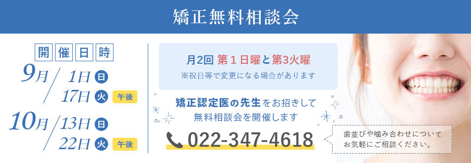 矯正無料相談会 歯並びや噛み合わせについてお気軽にご相談ください