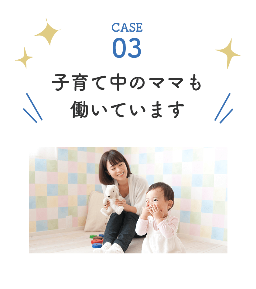 子育て中のママも働いています