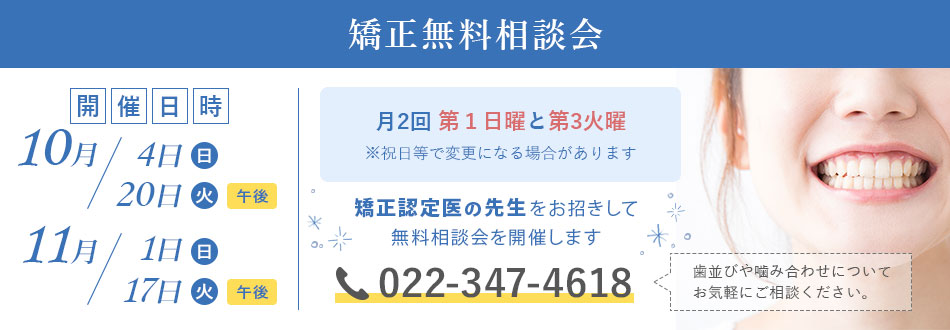 矯正無料相談会 歯並びや噛み合わせについてお気軽にご相談ください