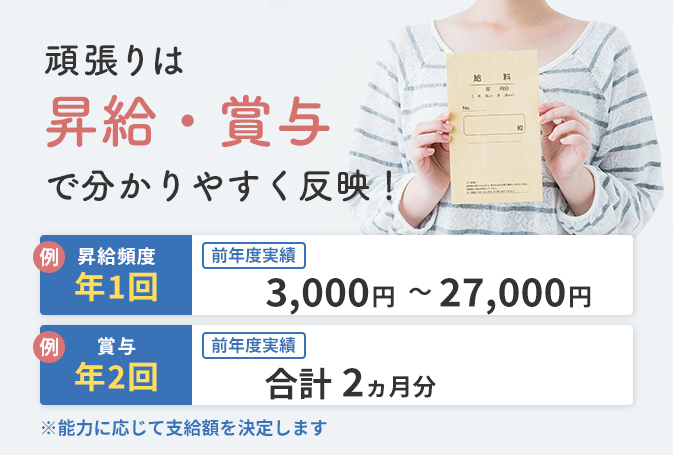 頑張りは昇給・賞与で分かりやすく反映!