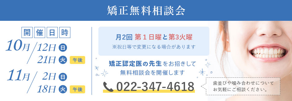 矯正無料相談会 歯並びや噛み合わせについてお気軽にご相談ください