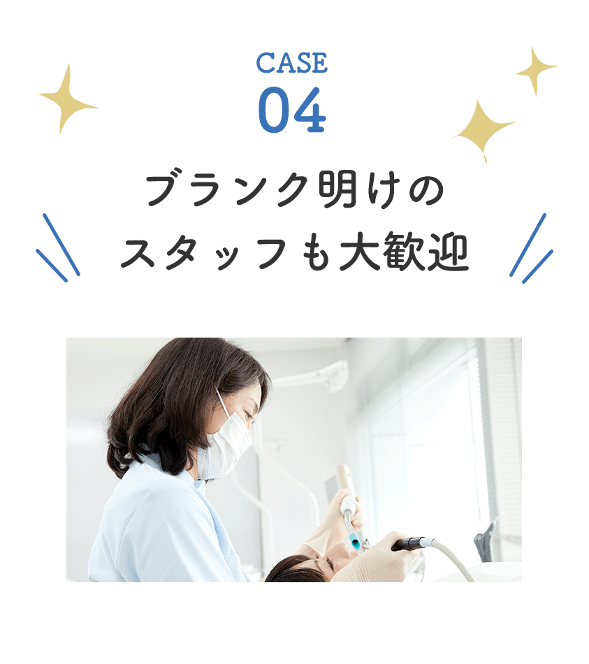 ブランク明けのスタッフも大歓迎