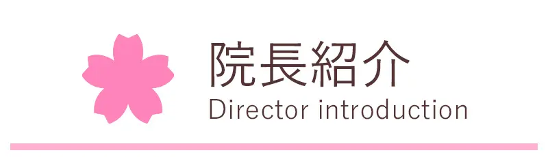 院長紹介