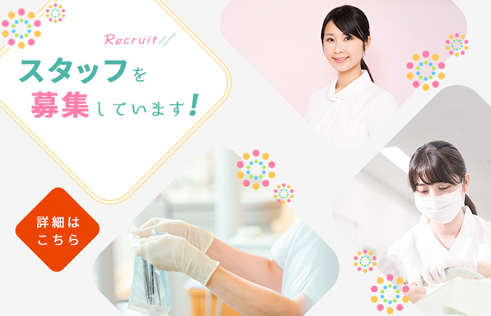 当院ではスタッフを募集しています