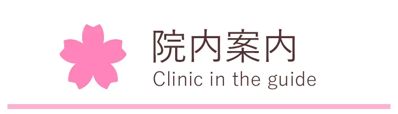 院内案内