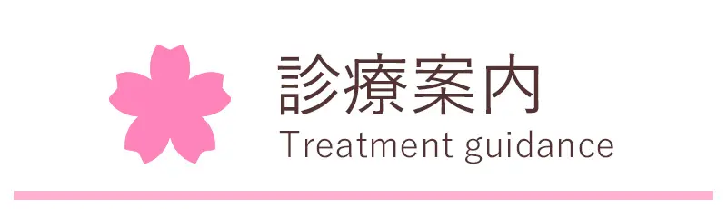 診療案内