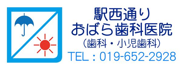 岩手県盛岡市 駅西通りおばら歯科医院
