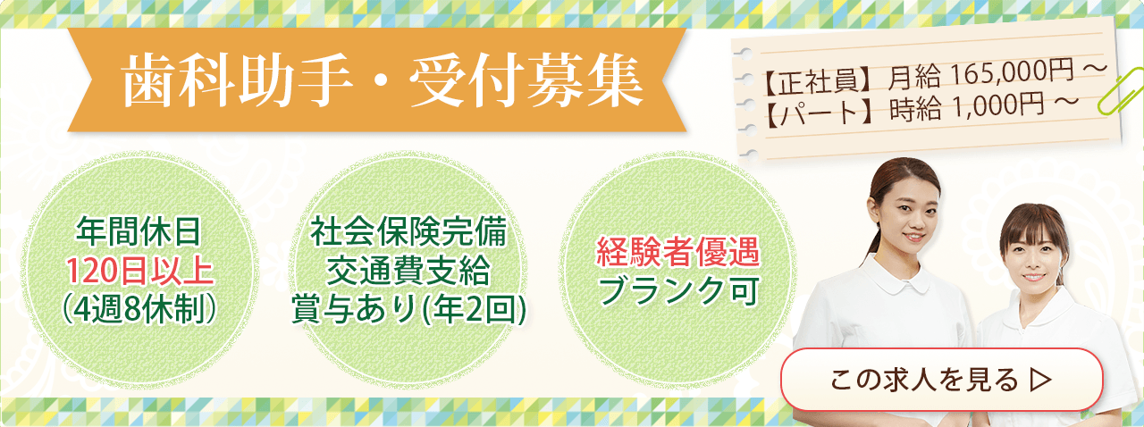 山村歯科医院 求人情報 - パートスタッフ募集（歯科助手／歯科衛生士）お電話またはメールにてお問い合わせください。TEL：022-222-8113