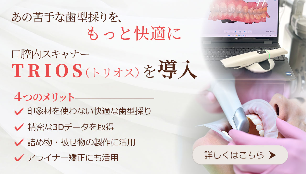 あの苦手な歯型採りを、もっと快適に。 口腔内スキャナー TRIOS（トリオス）を導入