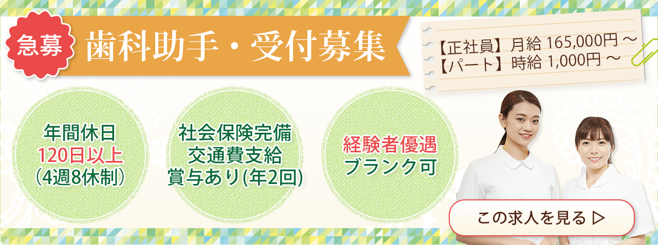山村歯科医院 求人情報 - パートスタッフ募集（歯科助手／歯科衛生士）お電話またはメールにてお問い合わせください。TEL：022-222-8113