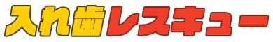 入れ歯レスキュー