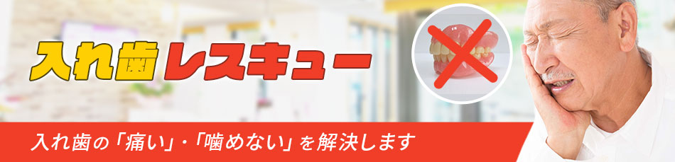 入れ歯レスキュー