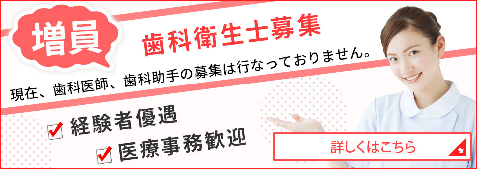現在当院ではスタッフを募集しています
