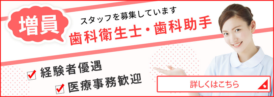 現在当院ではスタッフを募集しています