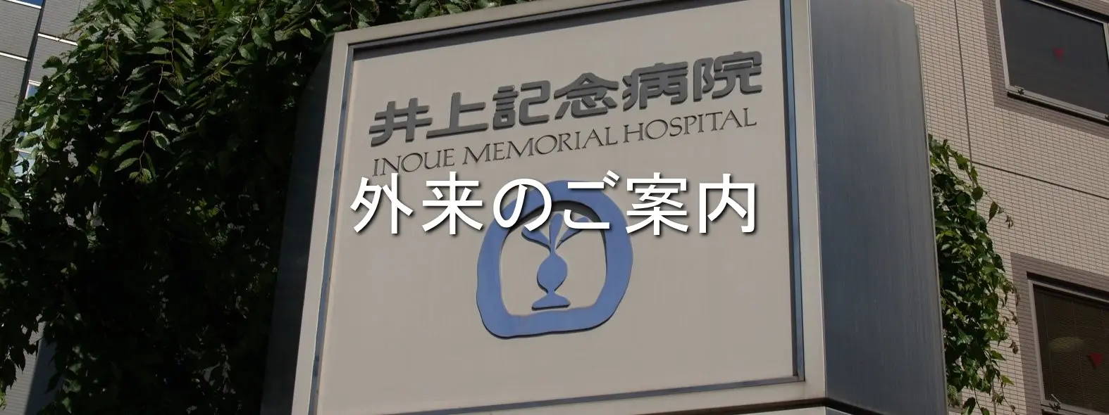 外来のご案内