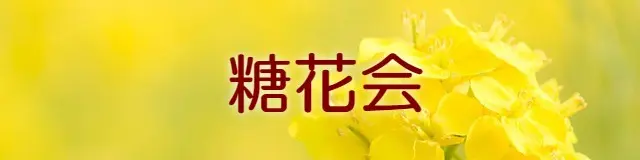糖花会