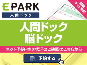 人間ドック・脳ドック予約