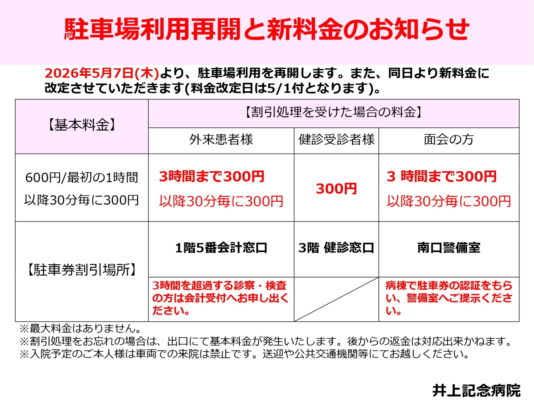2026年5月7日から駐車場利用再開・新料金のお知らせ