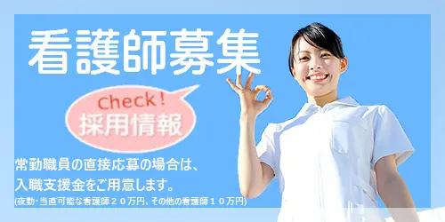 看護師募集
