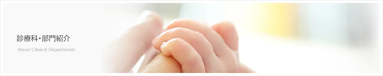 診療科・部門紹介